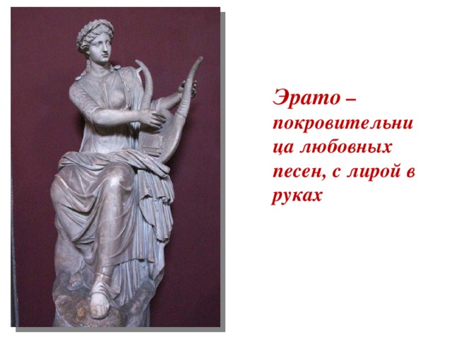 Эрато – покровительница любовных песен, с лирой в руках 