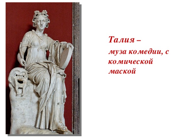 Талия – муза комедии, с комической маской 