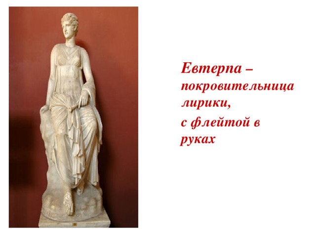 Евтерпа – покровительница лирики, с флейтой в руках 