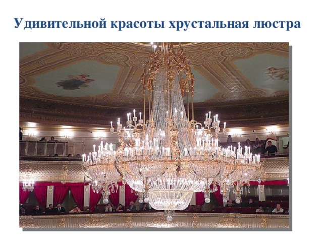 Удивительной красоты хрустальная люстра 
