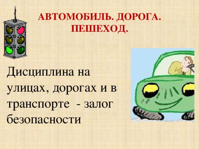 АВТОМОБИЛЬ. ДОРОГА. ПЕШЕХОД.    Дисциплина на улицах, дорогах и в транспорте - залог безопасности 