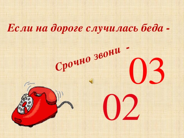Срочно  звони - Если на дороге случилась беда -  03  02 