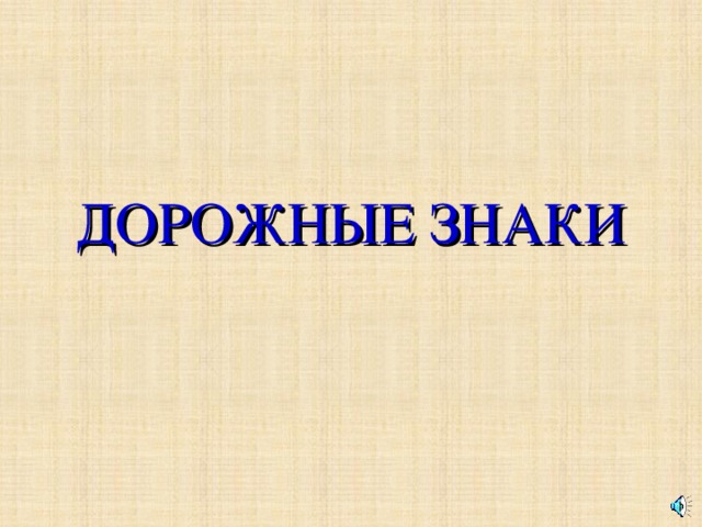 ДОРОЖНЫЕ ЗНАКИ 