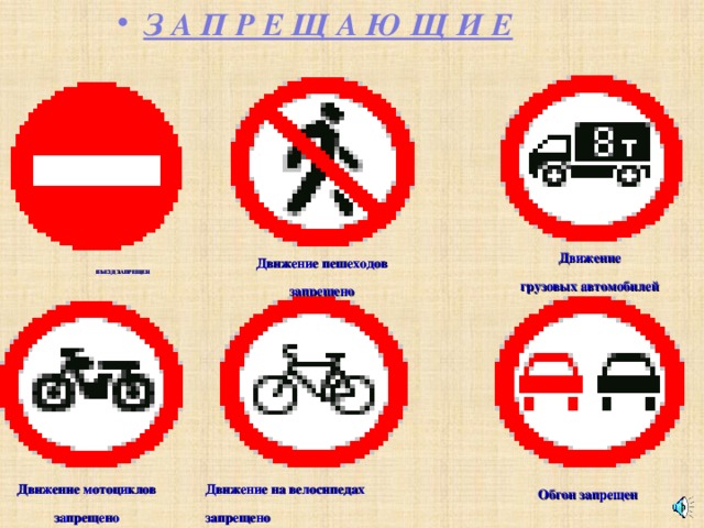 З А П Р Е Щ А Ю Щ И Е  ВЪЕЗД ЗАПРЕЩЕН    Движение грузовых автомобилей запрещено Движение пешеходов  запрещено  Движение мотоциклов запрещено Движение на велосипедах запрещено Обгон запрещен  