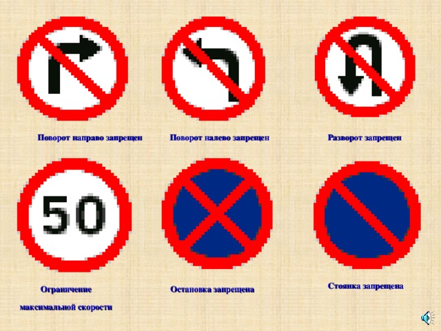 Поворот направо запрещен  Поворот налево запрещен Разворот запрещен Стоянка запрещена Ограничение максимальной скорости Остановка запрещена  