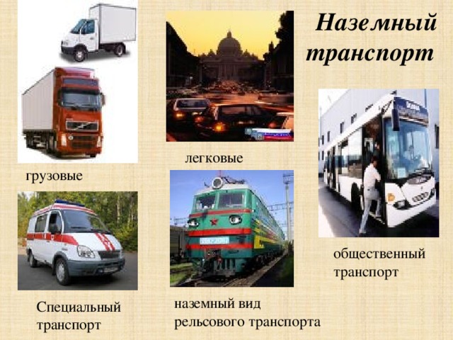 Наземный транспорт легковые грузовые общественный транспорт   наземный вид рельсового транспорта Специальный транспорт  
