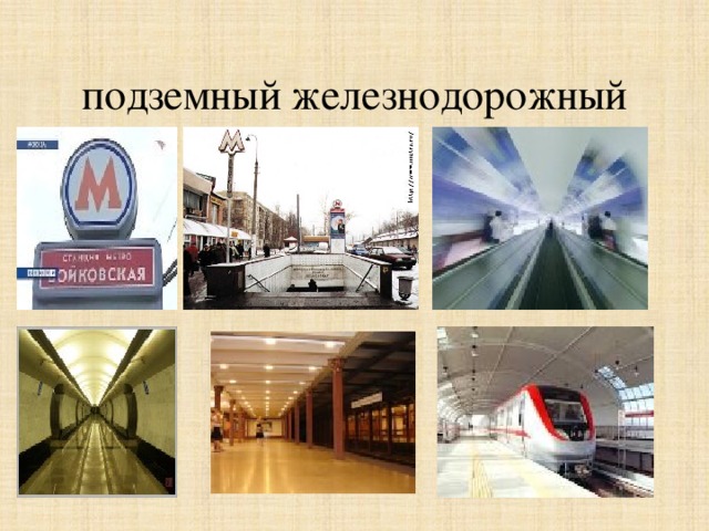  подземный железнодорожный 