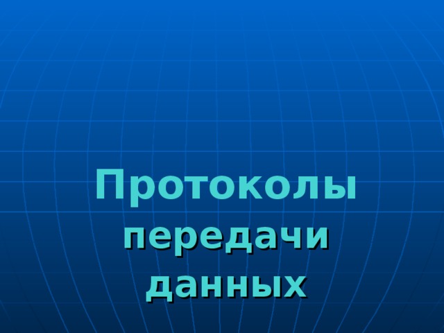 Протоколы  передачи  данных 