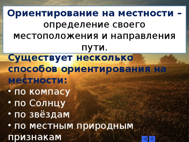 Способы ориентирования на местности