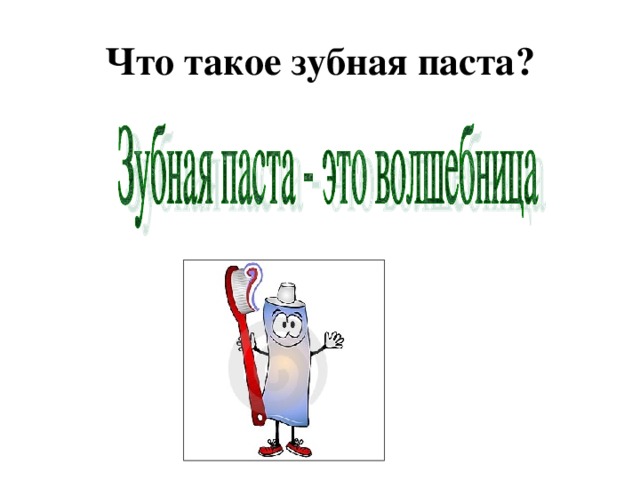 Что такое зубная паста? 
