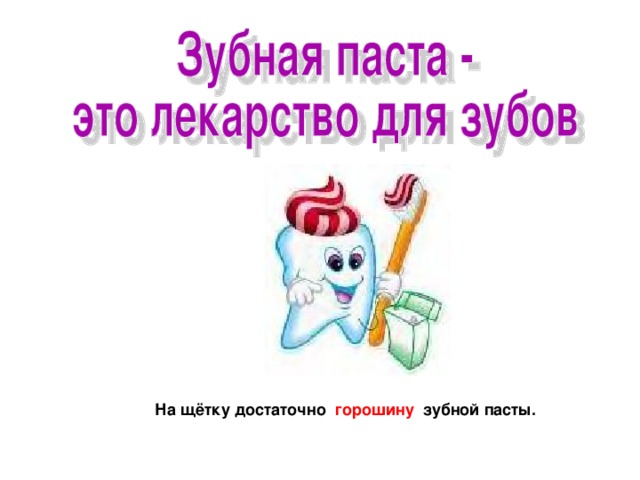 На щётку достаточно горошину зубной пасты. 