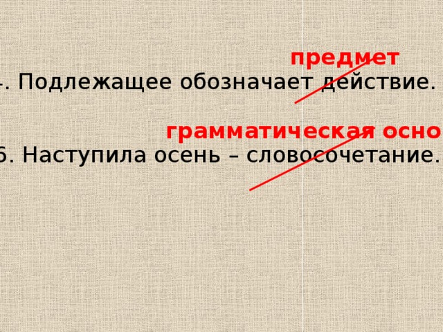предмет 4. Подлежащее обозначает действие. грамматическая основа 6. Наступила осень – словосочетание. 