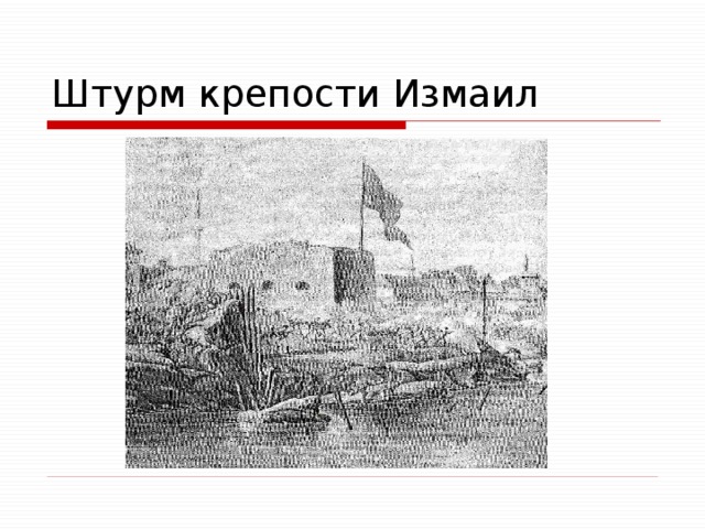 Штурм крепости Измаил 