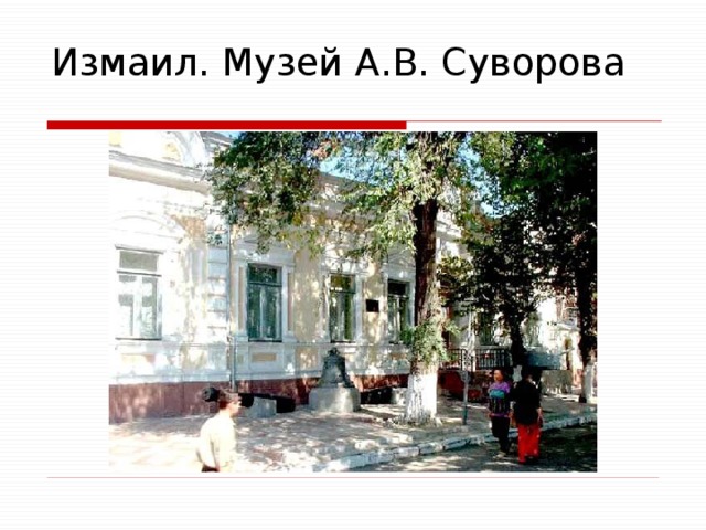 Измаил. Музей А.В. Суворова 