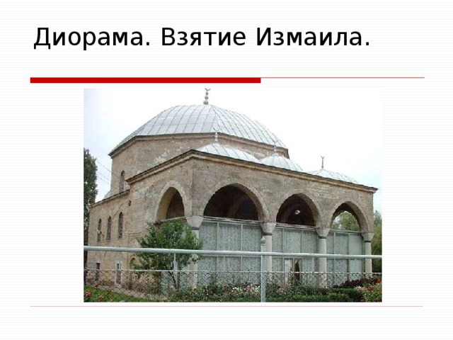 Диорама. Взятие Измаила. 