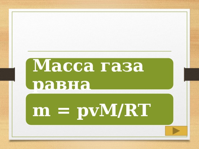 Масса газа равна m = pvM/RT 