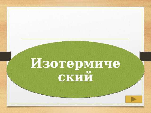 Изотермический 