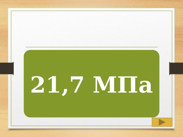 21,7 МПа 