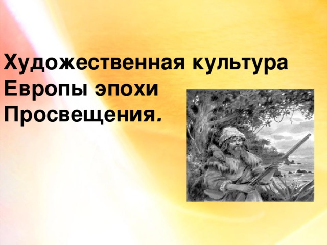 Художественная культура Европы эпохи Просвещения . 