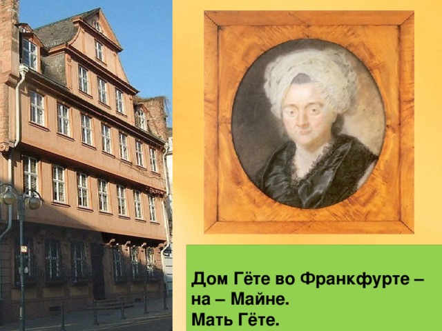 Дом Гёте во Франкфурте – на – Майне.  Мать Гёте. 