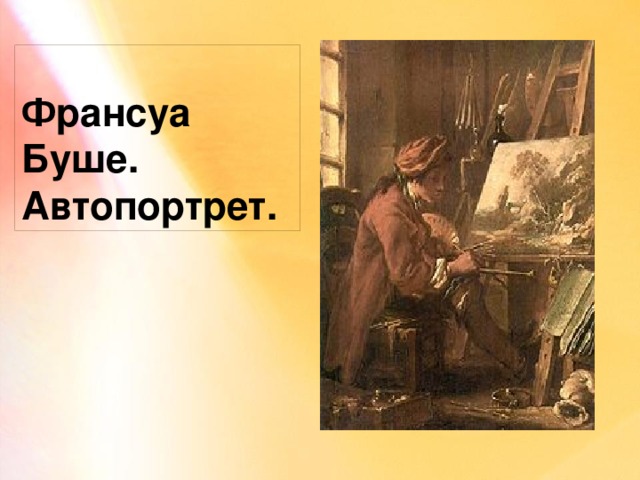 Франсуа Буше.  Автопортрет. 