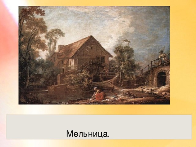  Мельница. 