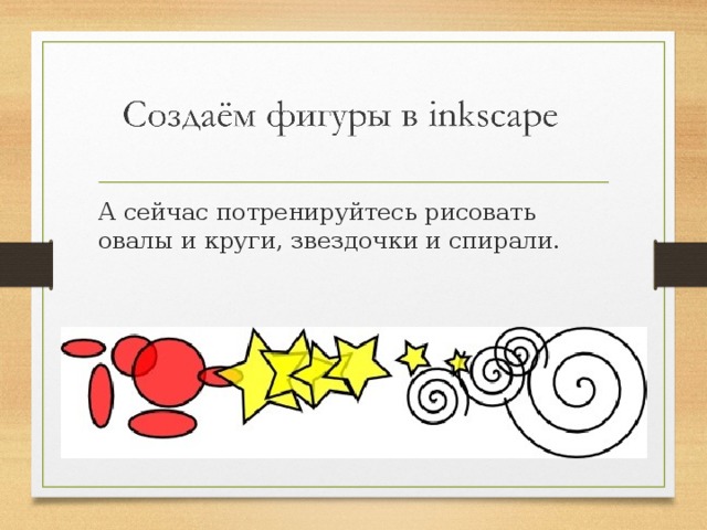 А сейчас потренируйтесь рисовать овалы и круги, звездочки и спирали. 