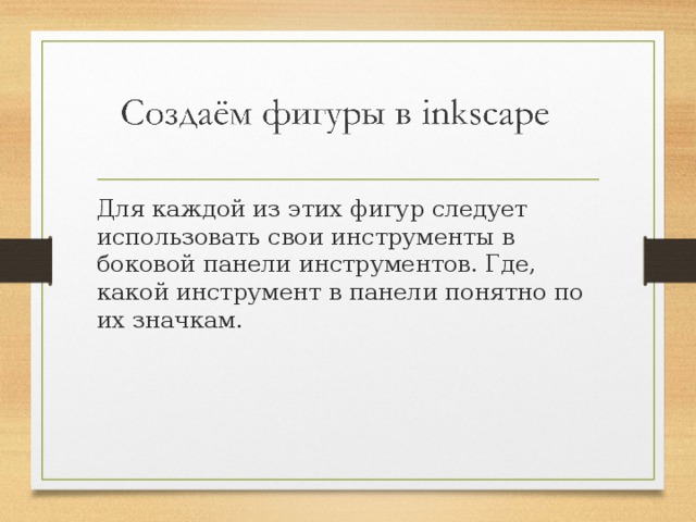 Для каждой из этих фигур следует использовать свои инструменты в боковой панели инструментов. Где, какой инструмент в панели понятно по их значкам. 