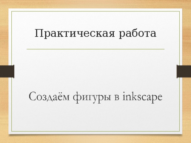 Практическая работа 
