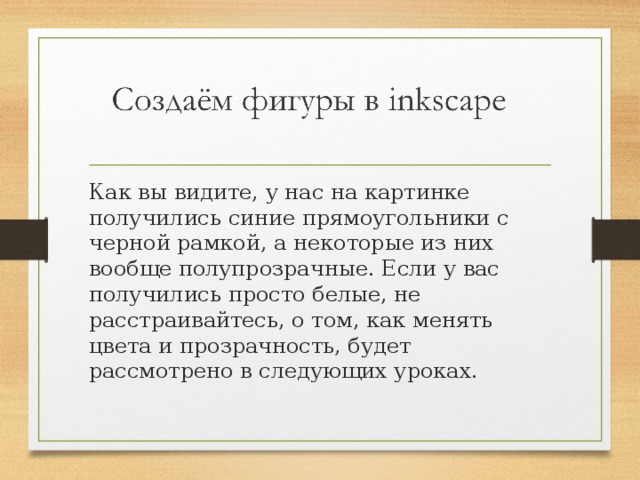 Как вы видите, у нас на картинке получились синие прямоугольники с черной рамкой, а некоторые из них вообще полупрозрачные. Если у вас получились просто белые, не расстраивайтесь, о том, как менять цвета и прозрачность, будет рассмотрено в следующих уроках. 