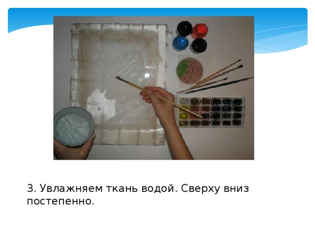 3. Увлажняем ткань водой. Сверху вниз постепенно. 
