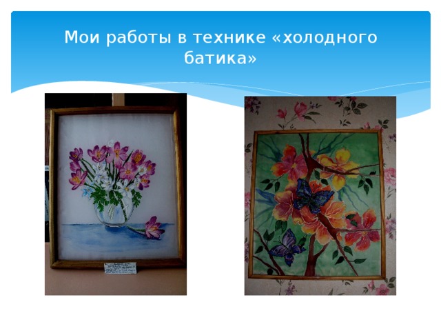 Мои работы в технике «холодного батика» 