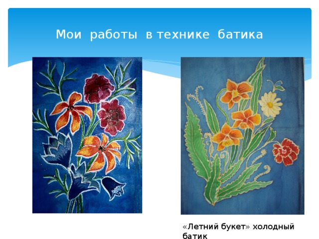 Мои работы в технике батика «Летний букет» холодный батик  