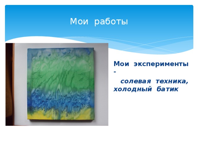 Мои работы Мои эксперименты -  солевая техника, холодный батик 