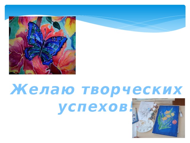  Желаю творческих успехов! 