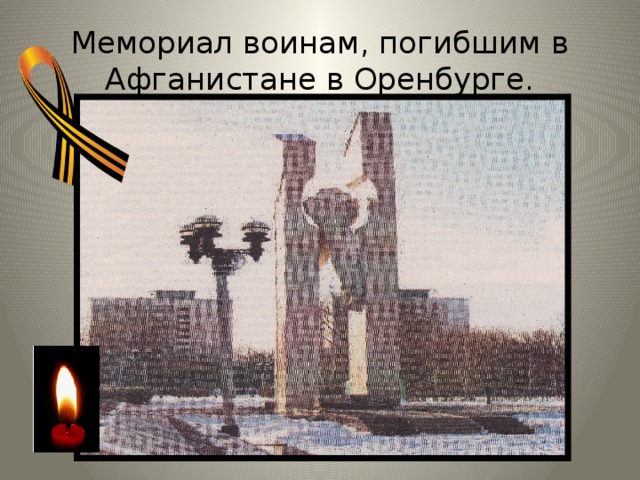 Мемориал воинам, погибшим в Афганистане в Оренбурге. 