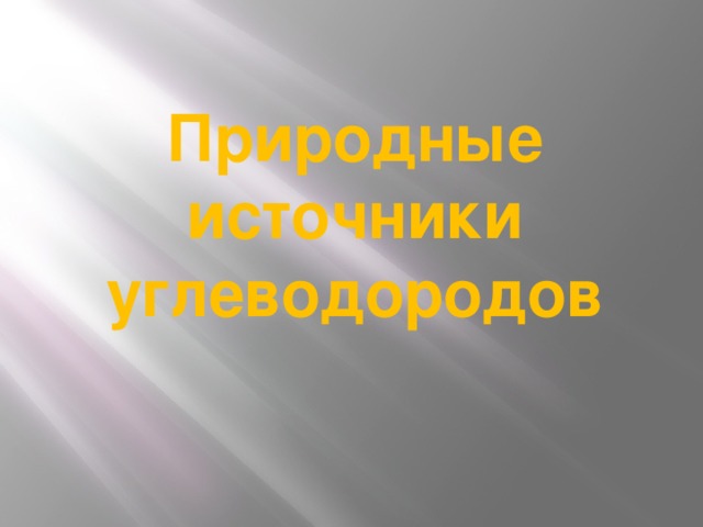 Природные источники углеводородов  
