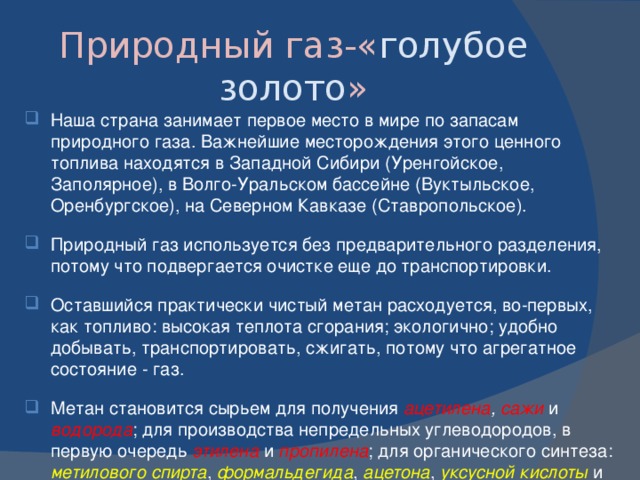 Нефть и русские ученые Поисками нефти и ее изучением занимались многие русские ученые:  М.В.Ломоносов высказал первую научную гипотезу происхождения нефти; Д.И.Менделеев разработал способ непрерывной перегонки нефти; В.В.Марковников занимался изучением химического состава нефти;  И.М.Губкин - один из организаторов нашей нефтяной геологии. М.В.Ломоносов высказал первую научную гипотезу происхождения нефти; Д.И.Менделеев разработал способ непрерывной перегонки нефти; В.В.Марковников занимался изучением химического состава нефти;  И.М.Губкин - один из организаторов нашей нефтяной геологии.  