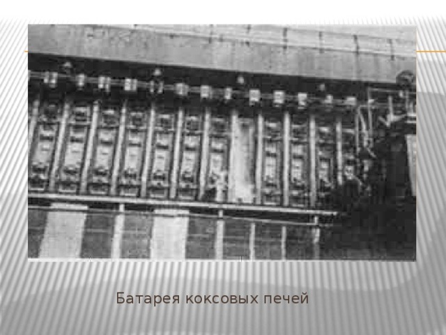Пиролиз (коксование ) разложение органических веществ без доступа воздуха при высокой температуре (около10000С) Кокс искусственное  твёрдое топливо повышенной прочности , широко используется в металлургии Каменноугольная смола используется  в химической отрасли промышленности Коксовый газ используется в  химической отрасли промышленности и в качестве топлива  