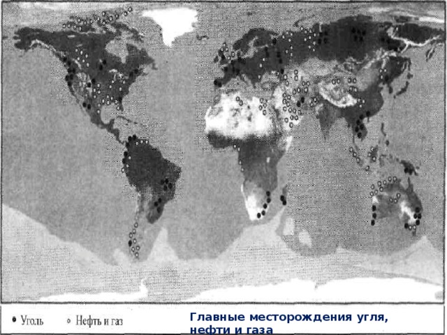 Главные месторождения угля, нефти и газа  