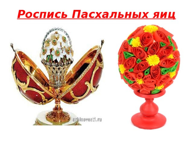 Роспись Пасхальных яиц 
