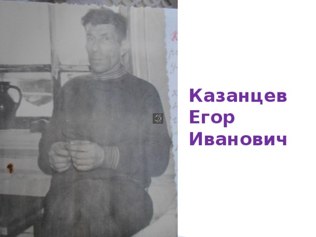 Казанцев  Егор  Иванович 