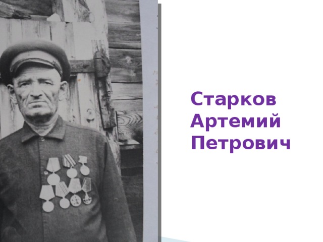 Старков  Артемий  Петрович 