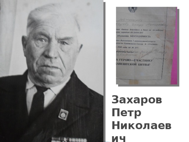      Захаров  Петр  Николаевич 