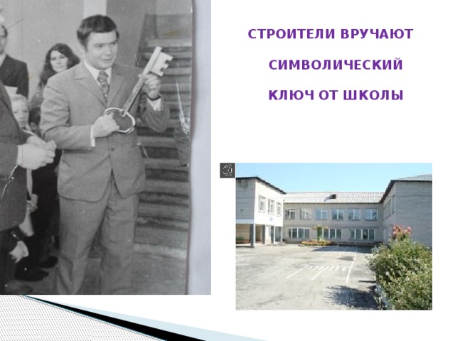 СТРОИТЕЛИ ВРУЧАЮТ СИМВОЛИЧЕСКИЙ КЛЮЧ ОТ ШКОЛЫ 