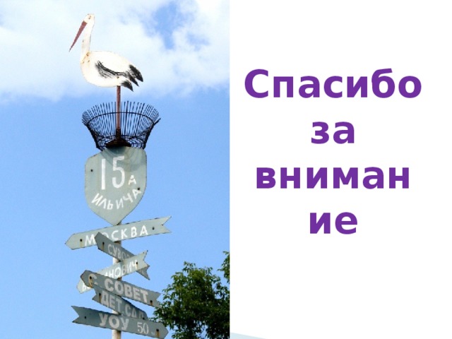 Спасибо за внимание   