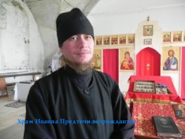  Храм Иоанна Предтечи возрождантся  