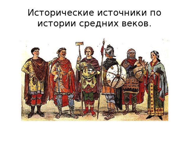 Исторические источники по истории средних веков. 