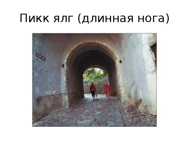 Пикк ялг (длинная нога) 