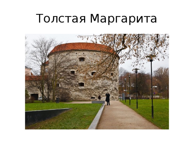 Толстая Маргарита 
